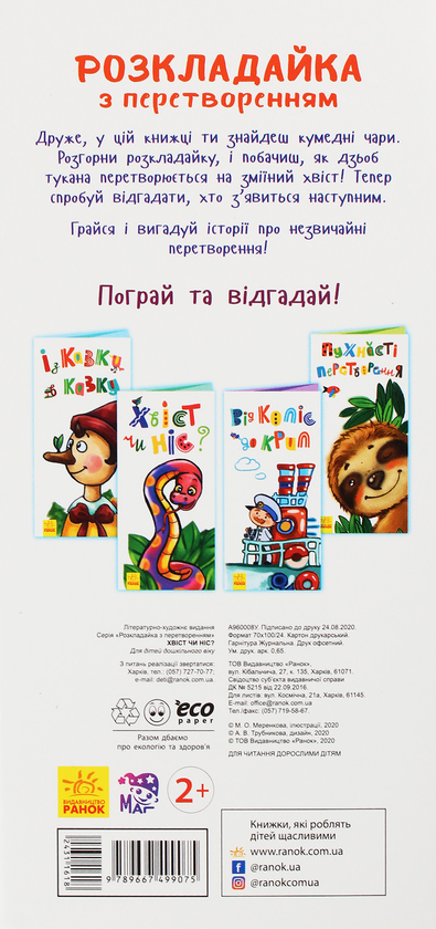 Бумажная книга «Розкладайка з перетворенням. Хвіст чи ніс?» - фото №1