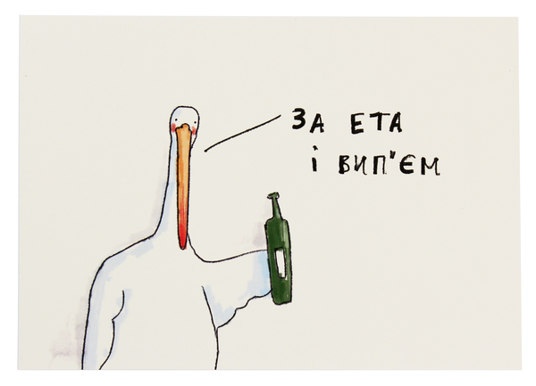 «Открытка Gifty За ета і вип’єм», бренда Gifty - фото №1