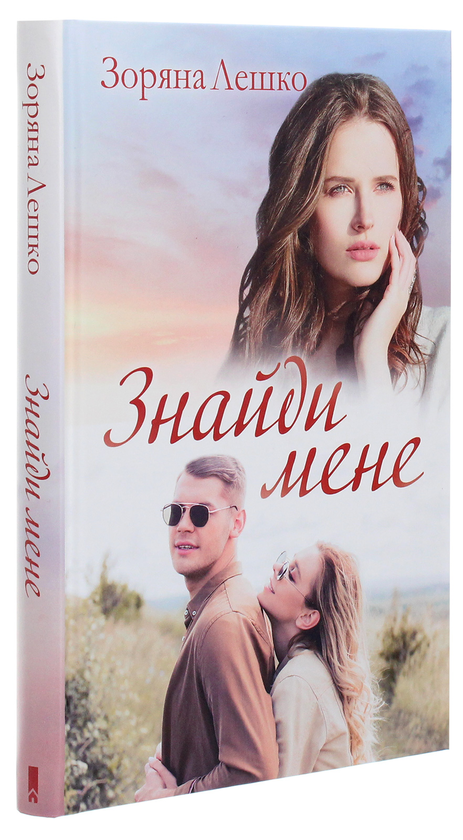 Бумажная книга «Знайди мене», автор Зоряна Лешко - фото №1