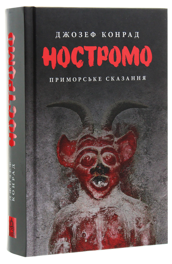 Бумажная книга «Ностромо», автор Джозеф Конрад - фото №1