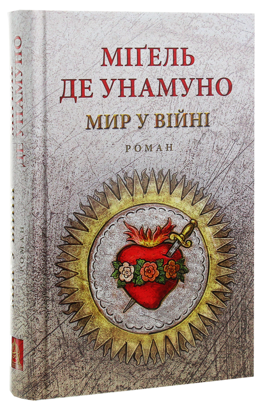 Бумажная книга «Мир у війні», автор Мигель де Унамуно - фото №1