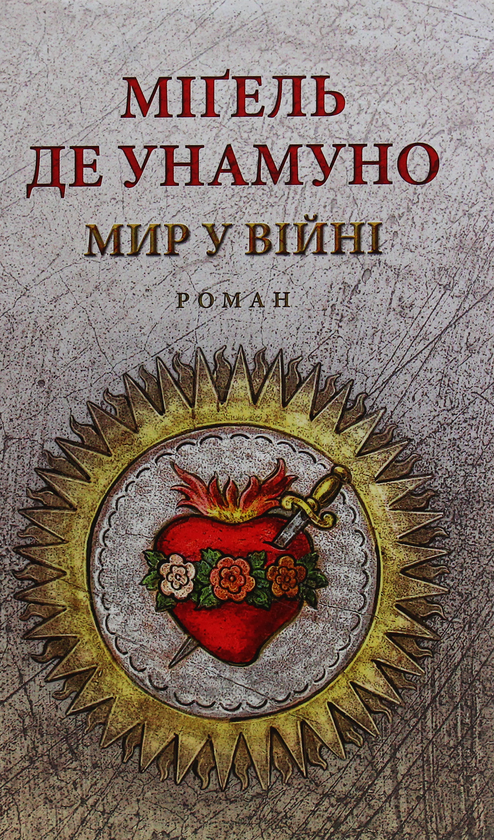 Бумажная книга «Мир у війні», автор Мигель де Унамуно - фото №1