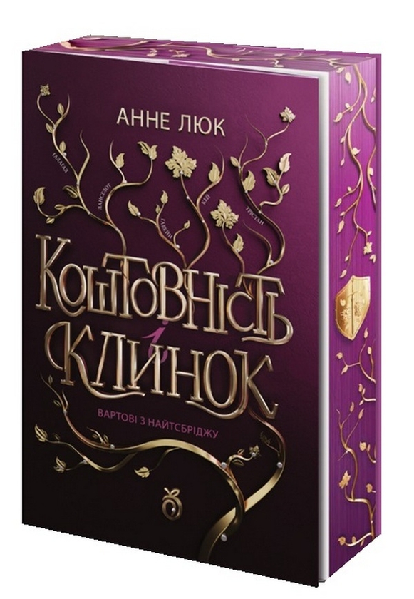 Бумажная книга «Вартові з Найтсбріджу. Книга 1», автор Анне Люк - фото №1