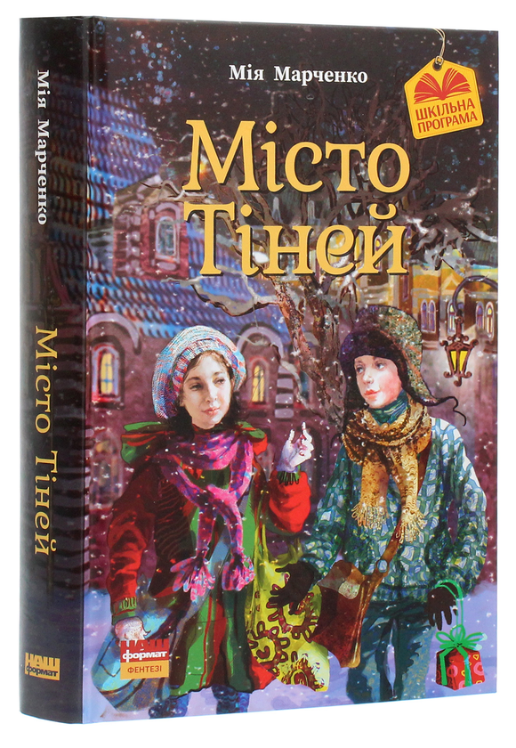 Паперова книга «Місто Тіней», автор Мія Марченко - фото №1