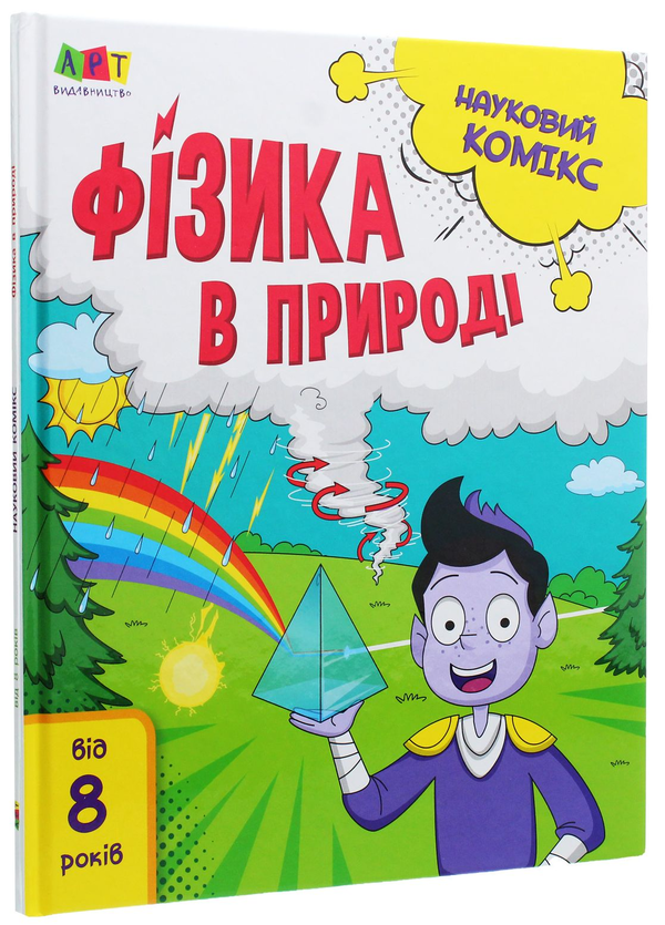 [object Object] «Науковий комікс. Фізика в природі», автор Наталья Мусиенко - фото №2 - миниатюра