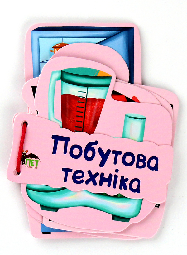 Книга Побутова техніка. Картонка на шнуровці