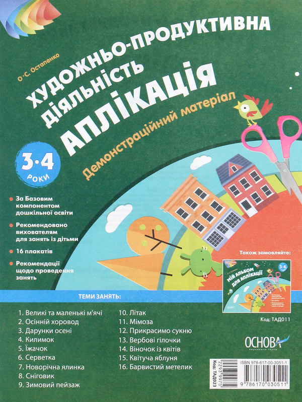 [object Object] «Художньо-продуктивна діяльність. Аплікація. 3–4 роки. Демонстраційний матеріал», автор Ольга Остапенко - фото №1
