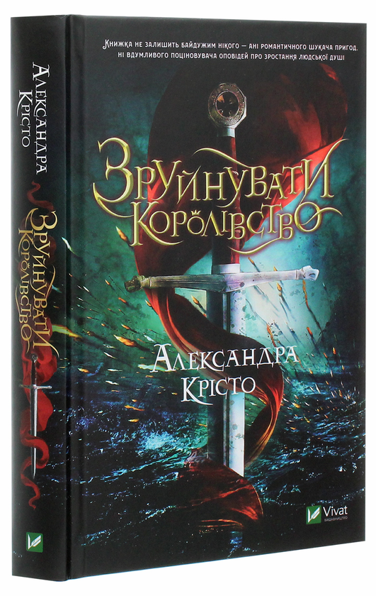 Паперова книга «Зруйнувати королівство», автор Олександра Крісто - фото №1