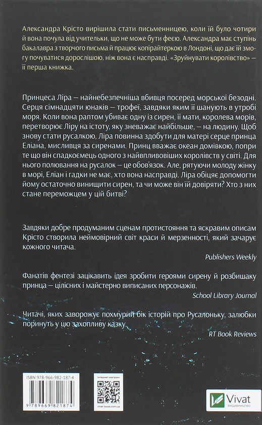 Паперова книга «Зруйнувати королівство», автор Олександра Крісто - фото №1