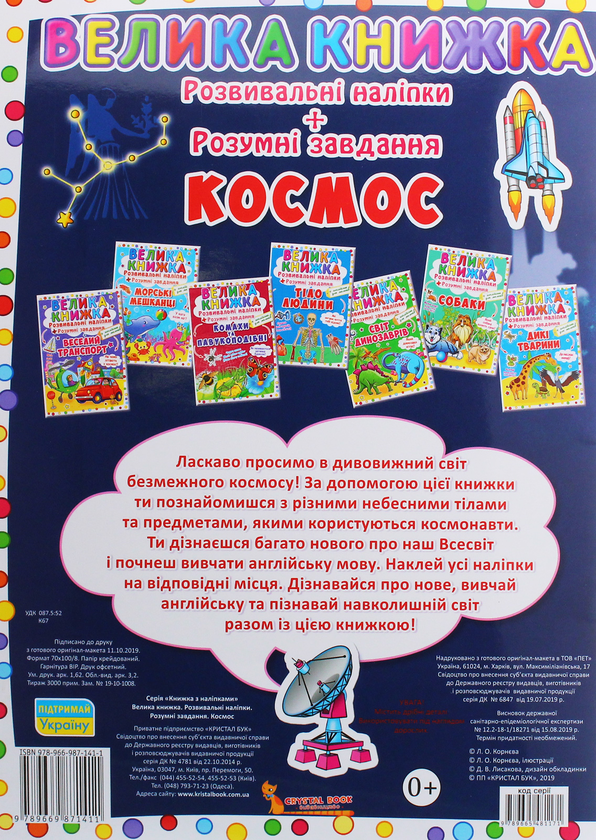 Бумажная книга «Велика книжка. Розвивальні наліпки. Розумнi завдання. Космос» - фото №1