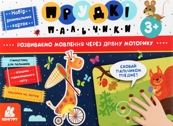 Бумажная книга «Прудкі пальчики. Набір розвивальних карток. Розвиток мовлення», автор Юлия Рибцун - фото №1