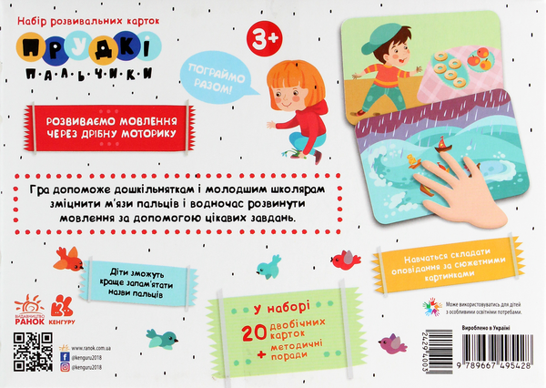 Бумажная книга «Прудкі пальчики. Набір розвивальних карток. Розвиток мовлення», автор Юлия Рибцун - фото №1