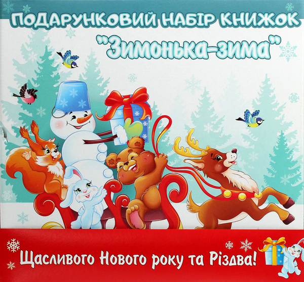 [object Object] «Подарунковий набір книжок "Зимонька-зима"» - фото №1