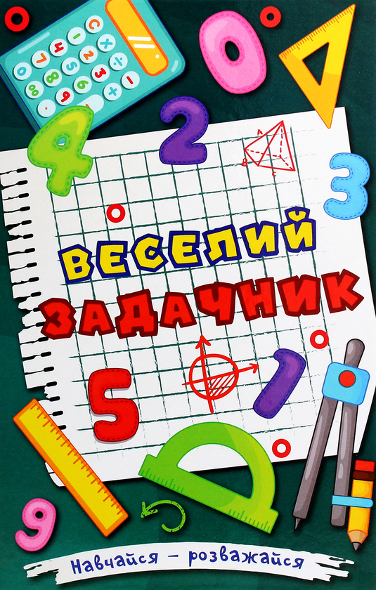 [object Object] «Навчайся-розважайся. Веселий задачник», автор О. Науменко - фото №1