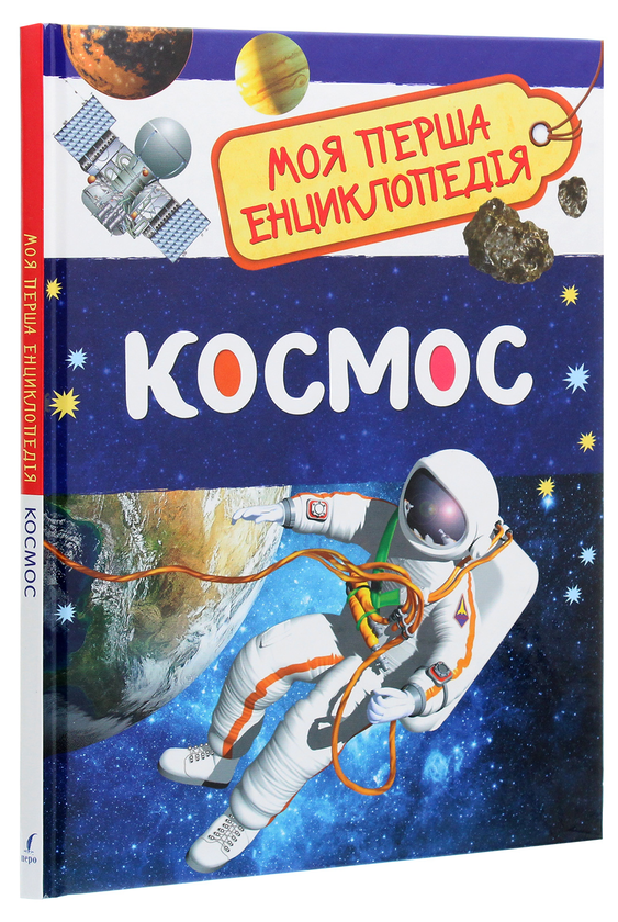 Паперова книга «Космос. Моя перша енциклопедія» - фото №1