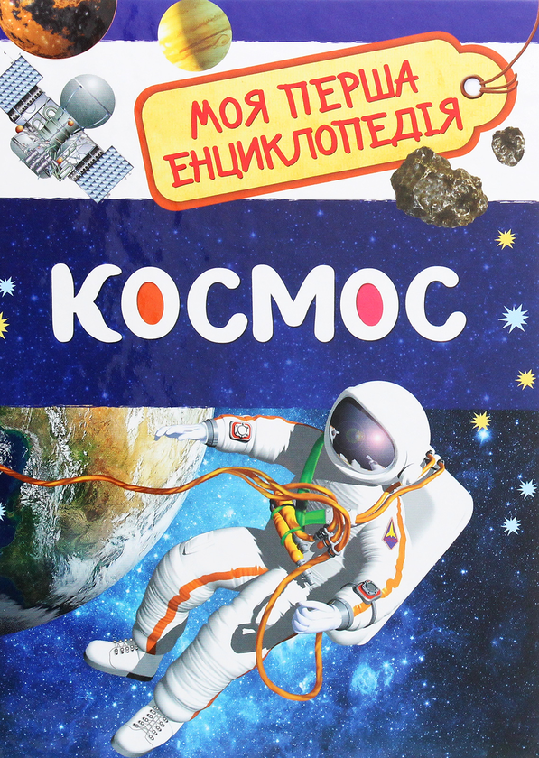 Книга Космос. Моя перша енциклопедія