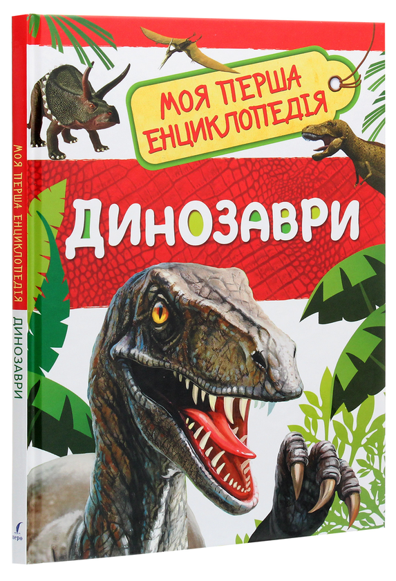 Паперова книга «Динозаври. Моя перша енциклопедія» - фото №1