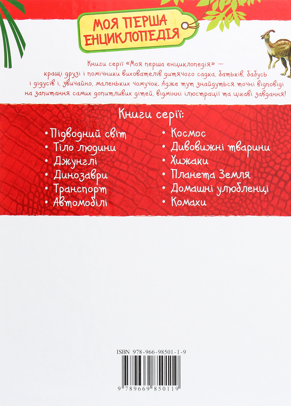 Паперова книга «Динозаври. Моя перша енциклопедія» - фото №1