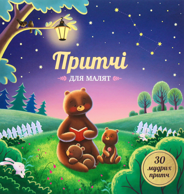 Притчі для малят