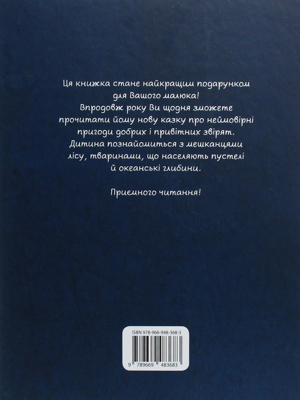 Паперова книга «365 історій на ніч» - фото №1