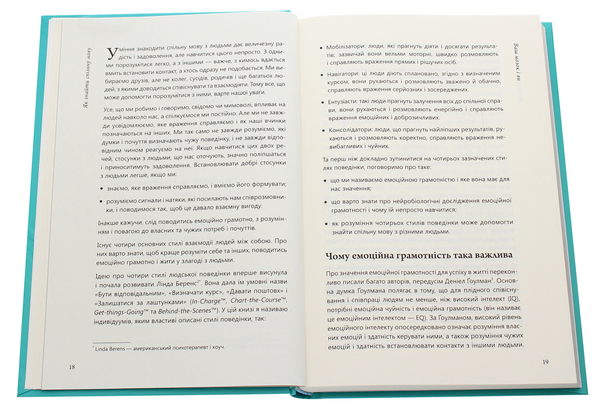 Паперова книга «Як знайти спільну мову. Впевненість і харизма при спілкуванні з особистостями різного типу», автор Кетрін Стотхарт - фото №1