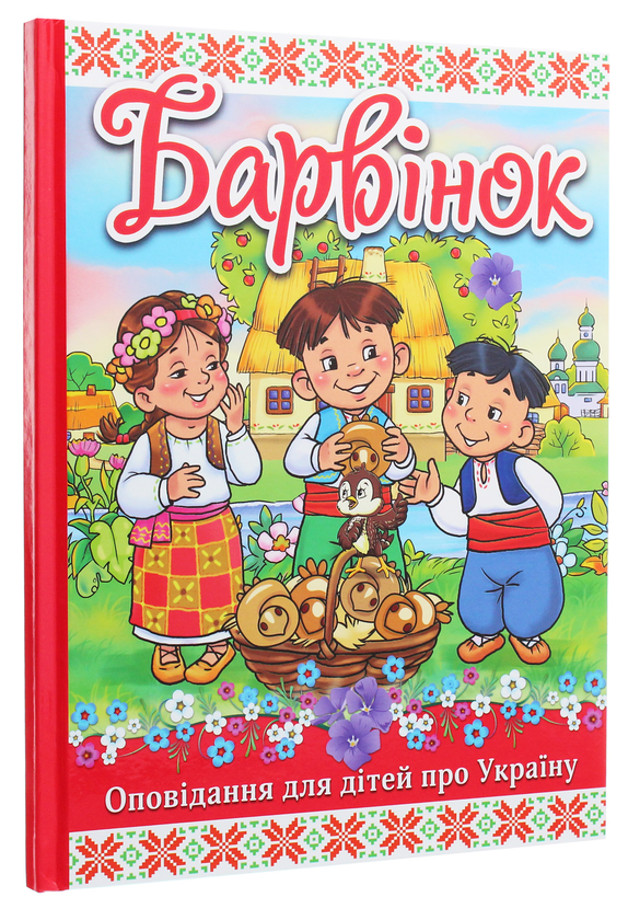 Бумажная книга «Барвінок», автор Г. Ивасюк - фото №1
