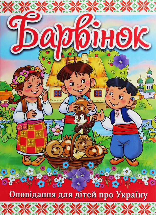 Бумажная книга «Барвінок», автор Г. Ивасюк - фото №1