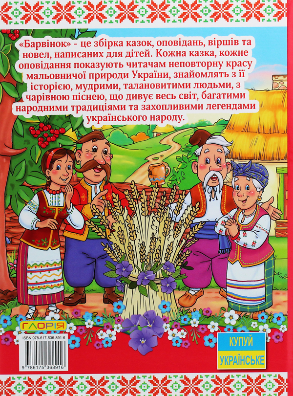 Бумажная книга «Барвінок», автор Г. Ивасюк - фото №1