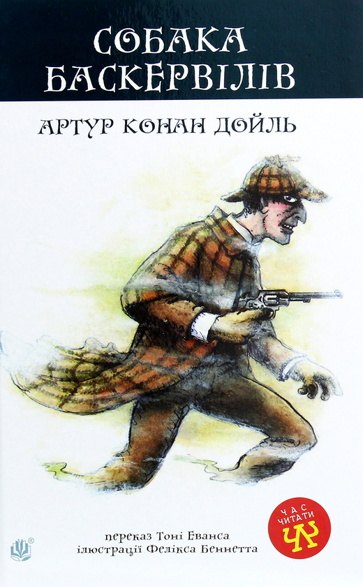 [object Object] «Собака Баскервілів», автор Артур Конан Дойл - фото №1
