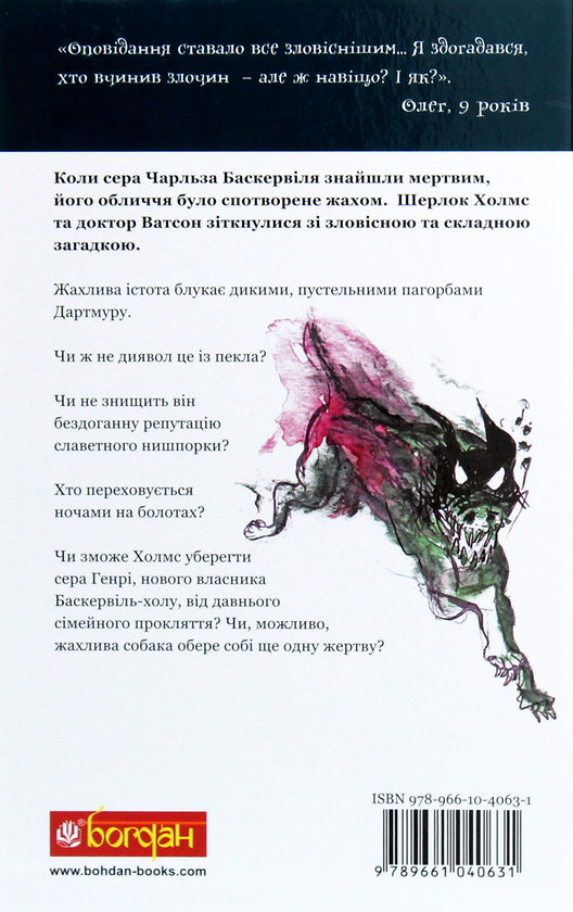 [object Object] «Собака Баскервілів», автор Артур Конан Дойл - фото №2 - миниатюра