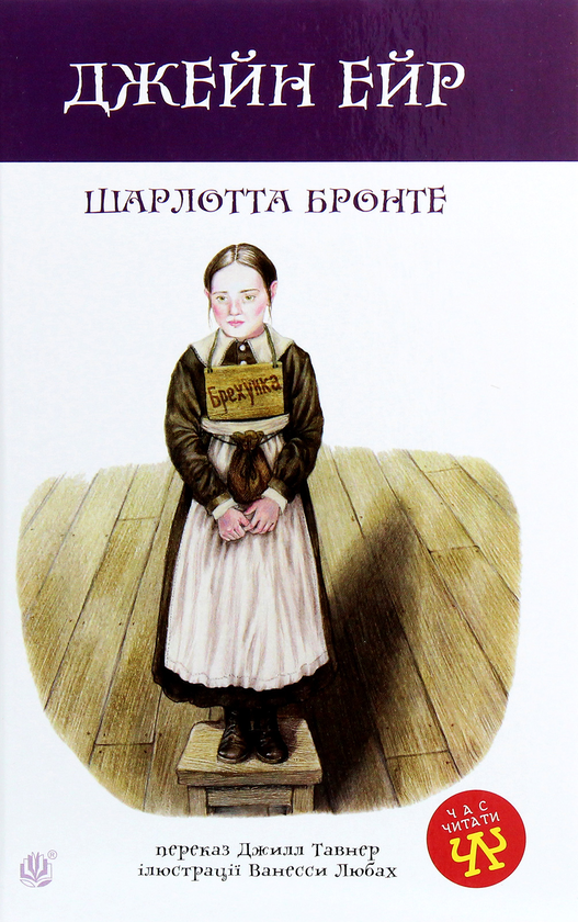 Книга «Джейн Ейр» – Шарлотта Бронте, купити за ціною 229 на YAKABOO ...