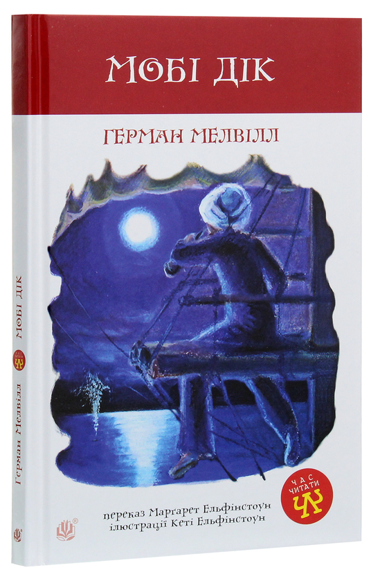 Бумажная книга «Мобі Дік», автор Герман Мелвилл - фото №1