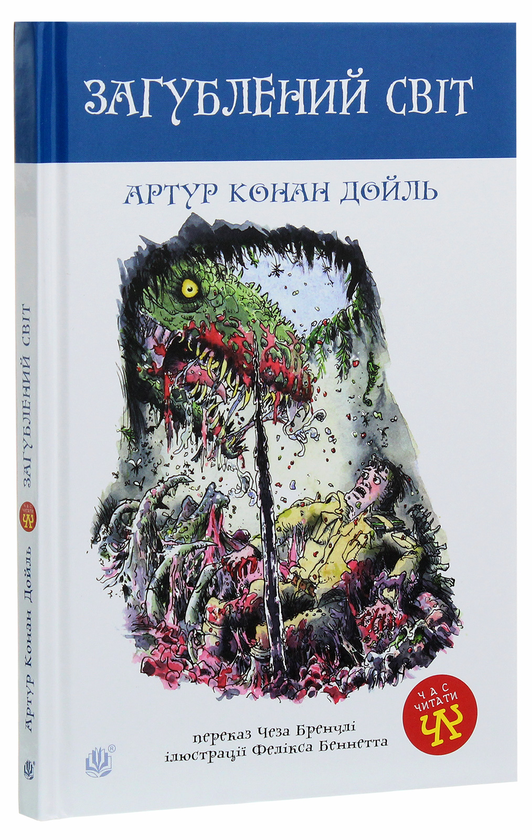 Бумажная книга «Загублений світ», автор Артур Конан Дойл - фото №1