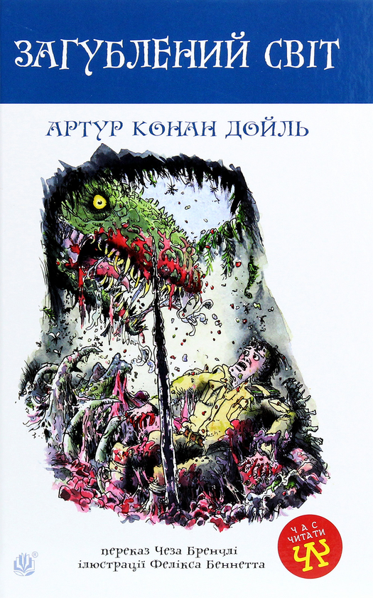 Бумажная книга «Загублений світ», автор Артур Конан Дойл - фото №1