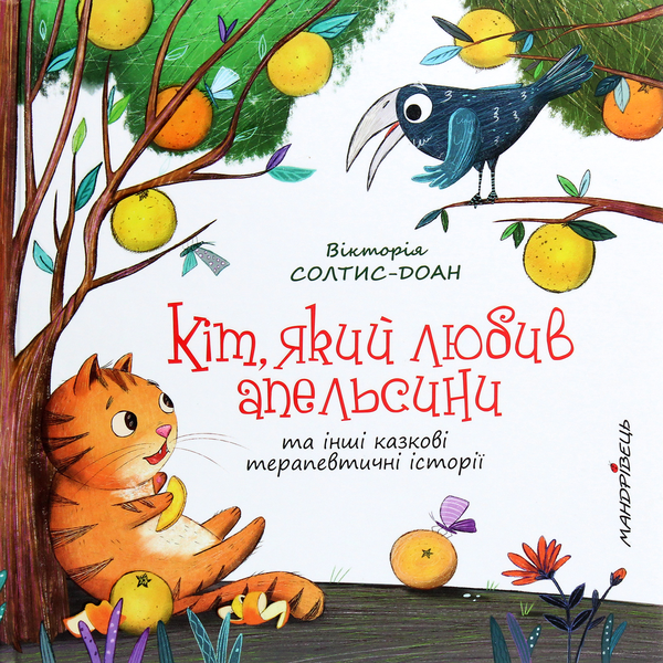 [object Object] «Кіт, який любив апельсини», автор Виктория Солтис-Доан - фото №1