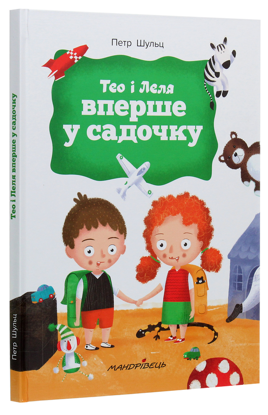 Бумажная книга «Тео і Леля вперше у садочку», автор Петер Шульц - фото №1