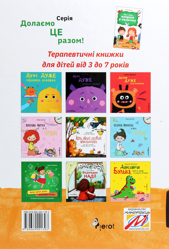 Бумажная книга «Тео і Леля вперше у садочку», автор Петер Шульц - фото №1