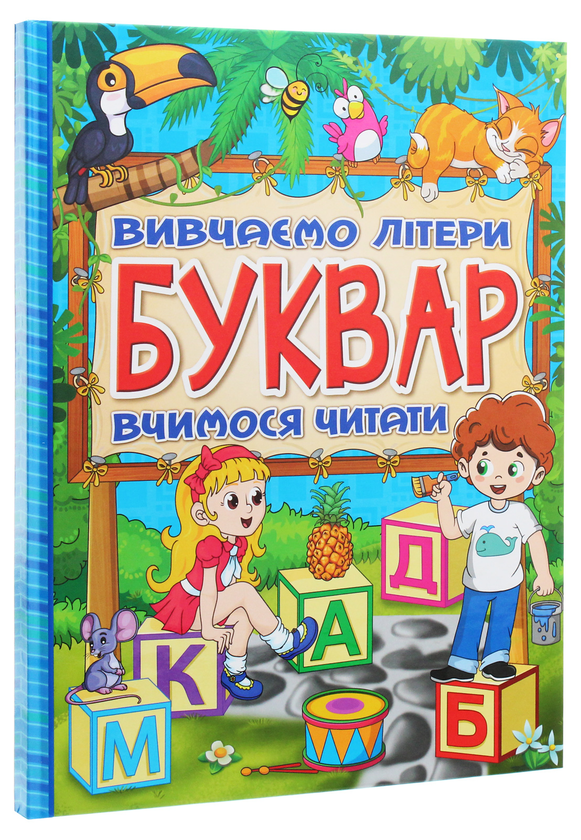 Паперова книга «Буквар» - фото №1