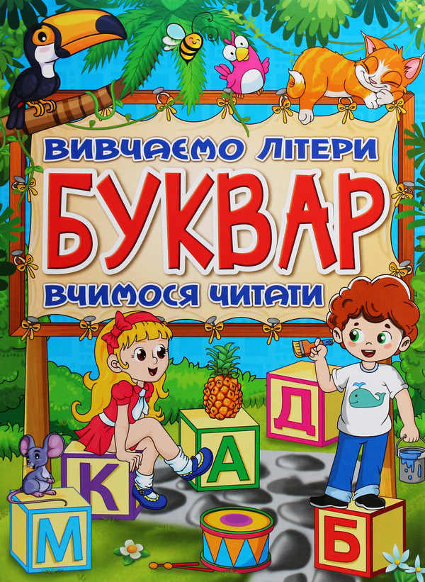 Паперова книга «Буквар» - фото №1