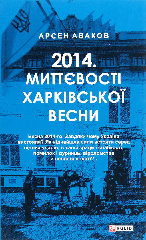 Бумажная книга «2014. Миттєвості харківської весни», автор Арсен Аваков - фото №1