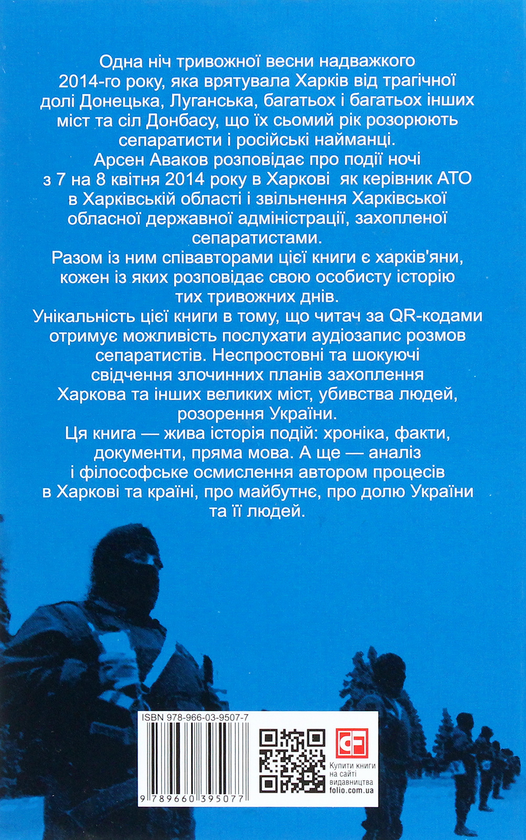 Бумажная книга «2014. Миттєвості харківської весни», автор Арсен Аваков - фото №1