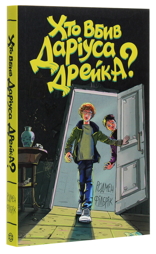 [object Object] «Хто вбив Даріуса Дрейка?», автор Родмен Филбрик - фото №3 - миниатюра