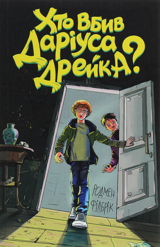 [object Object] «Хто вбив Даріуса Дрейка?», автор Родмен Филбрик - фото №1