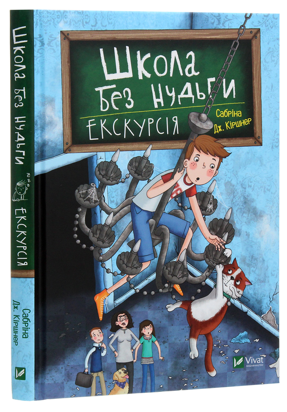 Паперова книга «Школа без нудьги. Екскурсія», автор Сабріна Кіршнер - фото №1