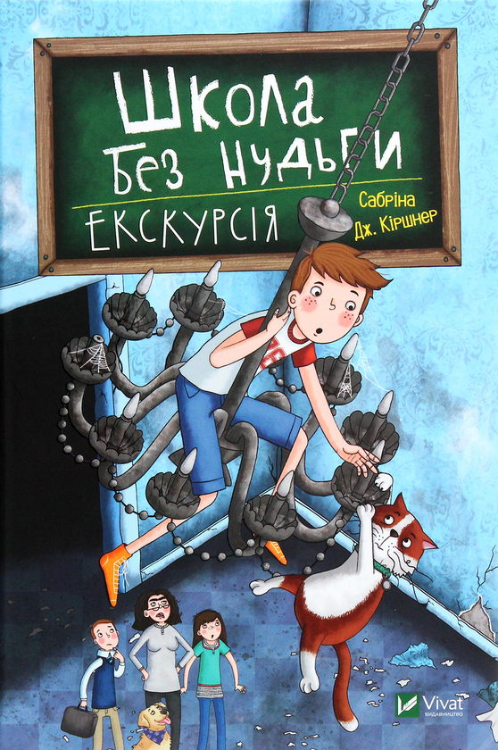 Паперова книга «Школа без нудьги. Екскурсія», автор Сабріна Кіршнер - фото №1