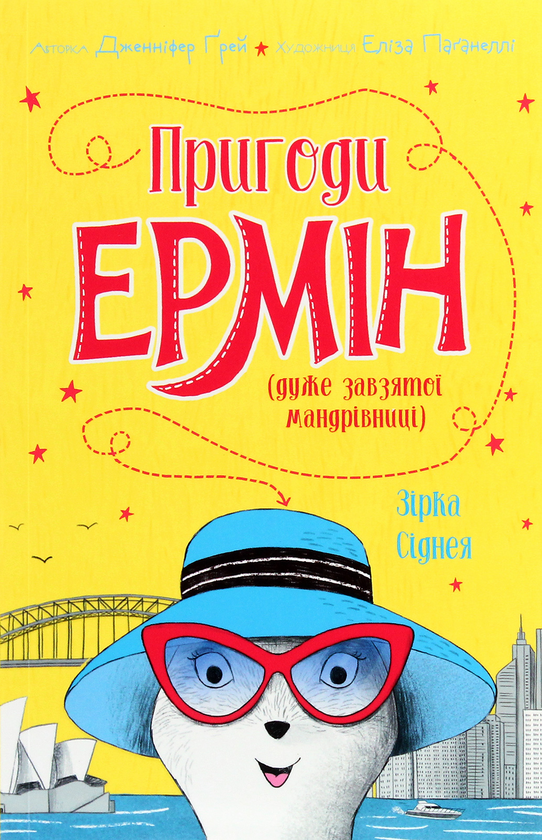 Паперова книга «Пригоди Ермін. Зірка Сіднея. Книга 2», автор Дженніфер Грей - фото №1