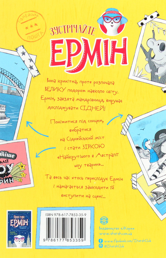 Паперова книга «Пригоди Ермін. Зірка Сіднея. Книга 2», автор Дженніфер Грей - фото №1