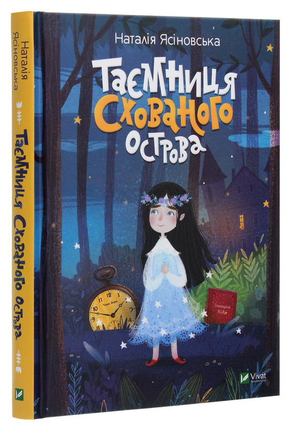 Паперова книга «Таємниця Схованого острова», автор Наталя Ясіновська - фото №1
