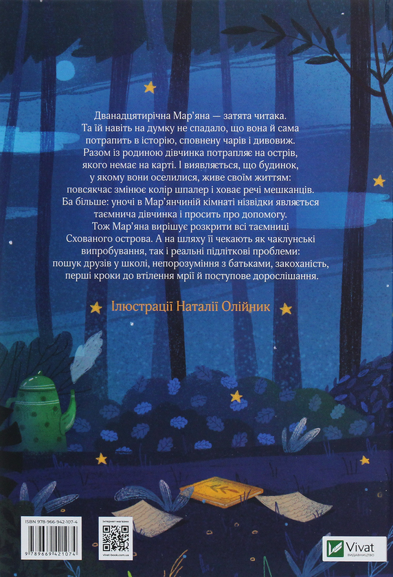 Паперова книга «Таємниця Схованого острова», автор Наталя Ясіновська - фото №1