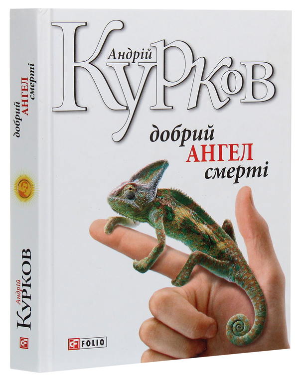 Паперова книга «Добрий ангел смерті», автор Андрій Курков - фото №1